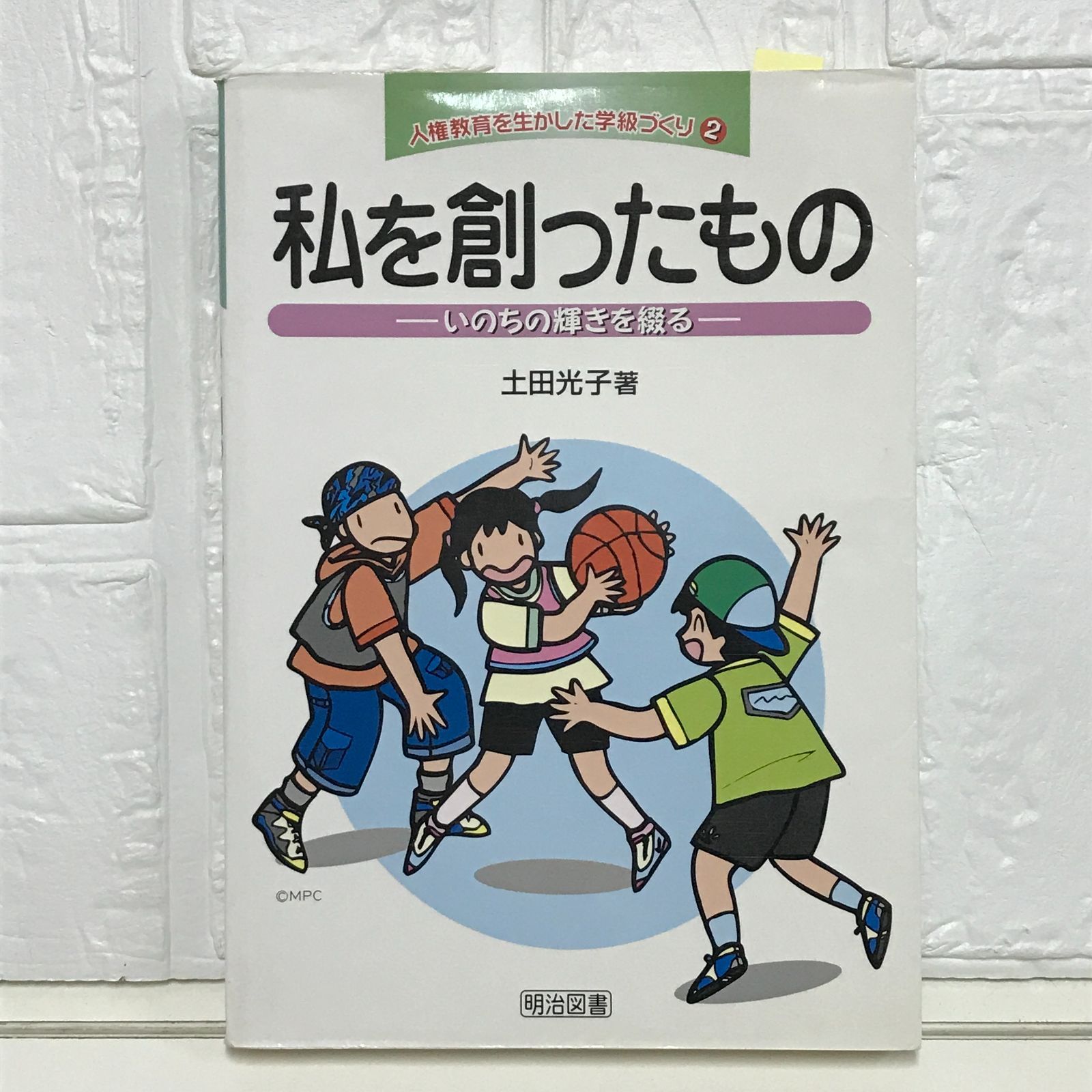 【中古】 子どもの権利を生かす授業の創造 学習集団の授業論/ぎょうせい/高場昭次 ゆとり教育」開始当初の言語教育研究の貴『岩坪昭子教育研究