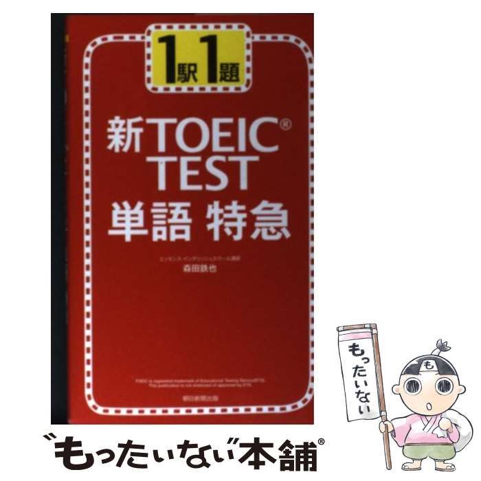 中古】 新TOEIC test単語特急 1駅1題 / 森田鉄也 / 朝日新聞出版