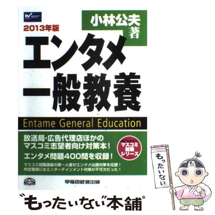 【中古】 エンタメ一般教養 ２０１４年採用版/早稲田経営出版/小林公夫 一般教養の天才 2010年 / 小林 公夫 / 早稲田経営出版-セール ストア