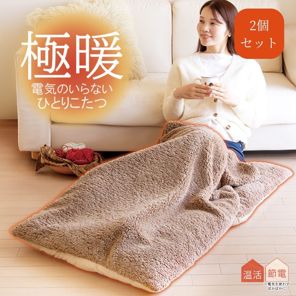 2個セット 暖 電気のいらない ひとりこたつ 足元 あったかグッズ 防寒 足元あったか 暖める 温める あったか グッズ 電源なし 節電 冬 暖かい 秋冬 冬用 室内 茶色 洗える ふわふわ 防寒 あったか 暖かい 足先 グッズ 冷え性 冷え 脚