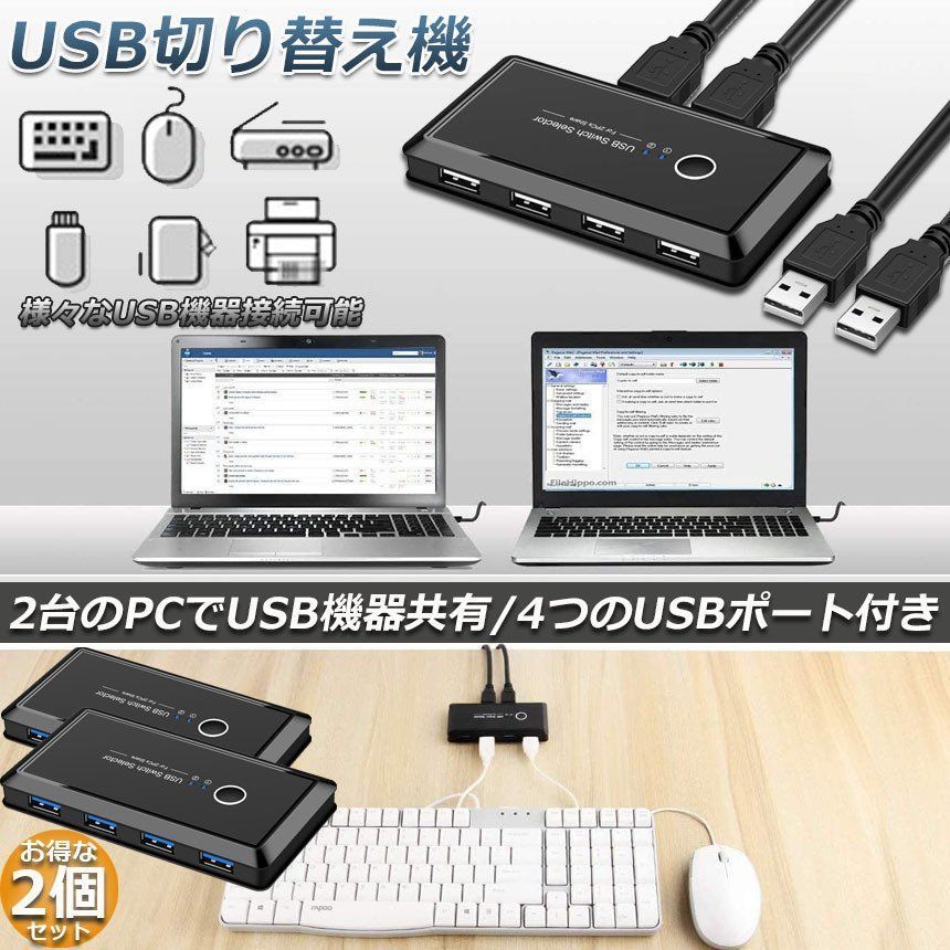 USB 切り替え機 切替器 2台セット pc2台用 usb 切替器 USB 4ポート 高速転送 セレクター スイッチ 手動切替器 プリンタ マウス キーボード ハブ ハードディスク など 切替 ケーブル付き