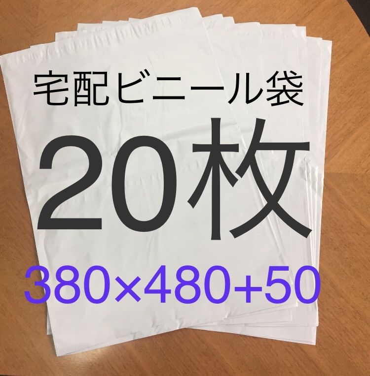 ☆数量限定☆ 20枚 大きいサイズ 宅配ビニール袋 380×480+50 - メルカリ