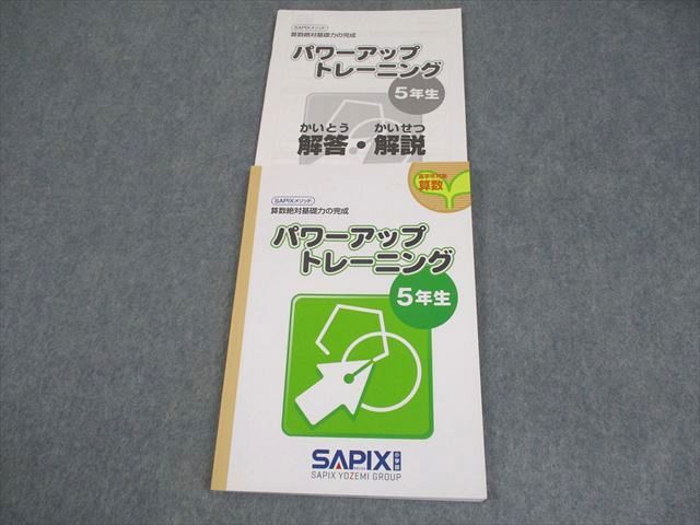 SAPIX サピックス 小5 高学年対象 算数絶対基礎力の完成 パワー