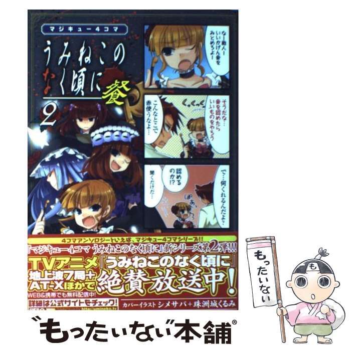中古】 マジキュー4コマうみねこのなく頃に 餐 2 (マジキュー