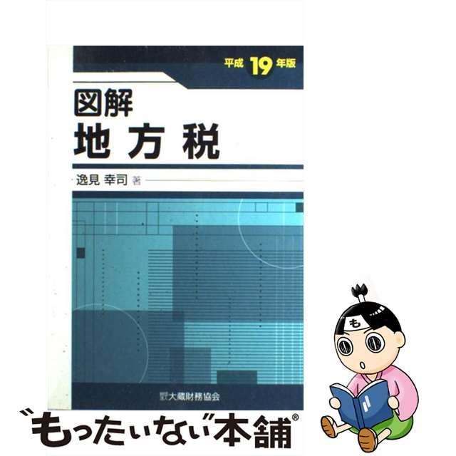 大蔵財務協会サイズ図解地方税 平成１９年版/大蔵財務協会/逸見幸司