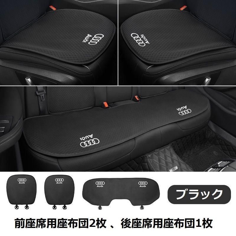 アウディ A1 A3 A4 A5 A6 A7 A8 Q2 Q3 Q5 Q7 Q8◆ブラック◆シートカバー 椅子カバーマット レーヨン生地 シートクッション 通気性よし 前座席用座布団2枚 後座席用座布団1