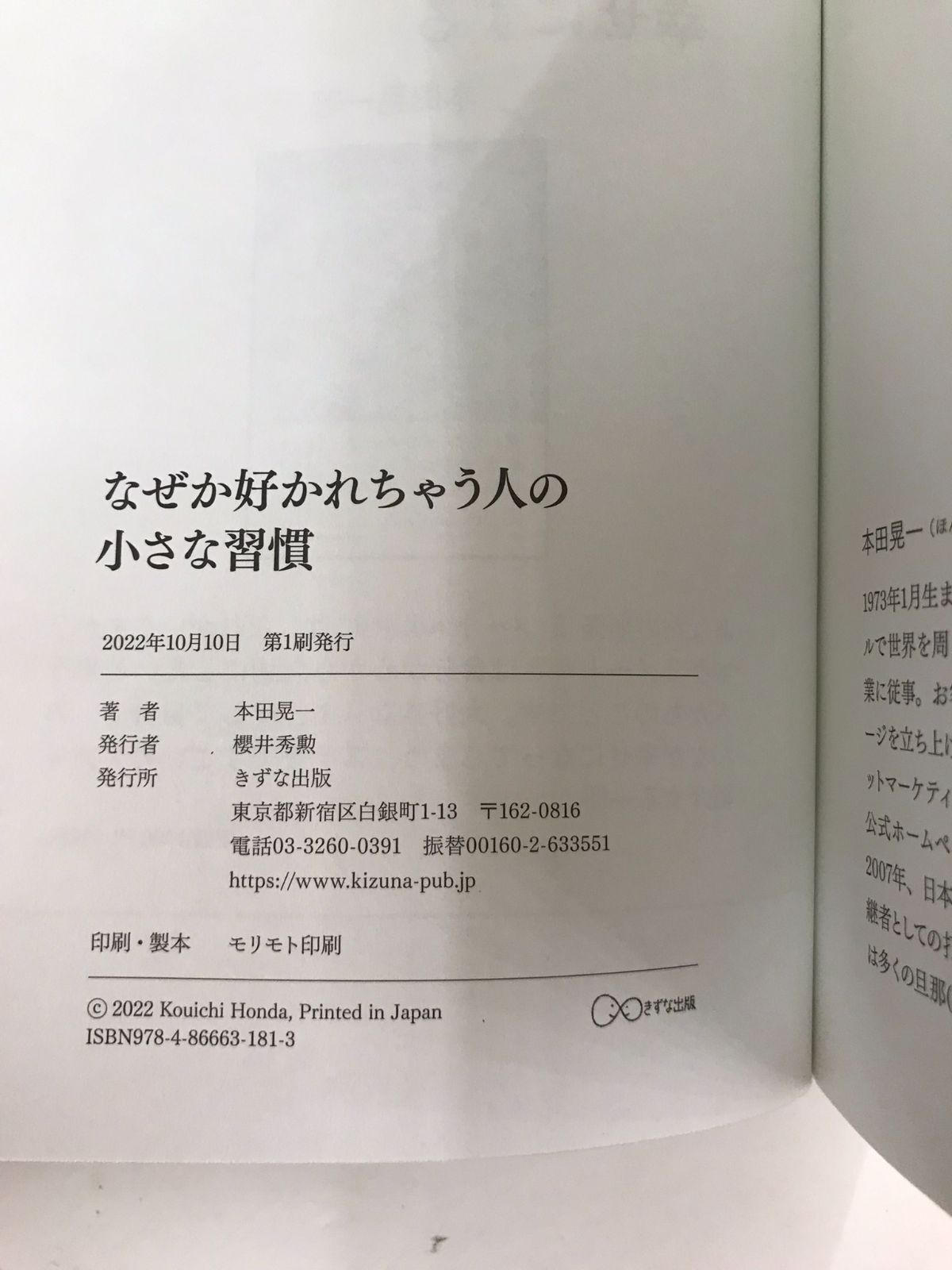 なぜか好かれちゃう人の小さな習慣 単行本 – 2022/9/26 本田 晃一 (著