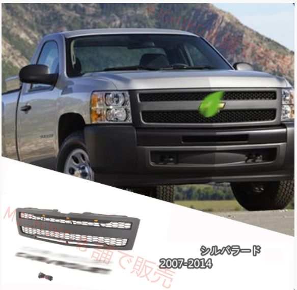 シボレー シルバラード 2007-2014 LED付き フロントグリル フロントガーニッシュ 外装カスタム