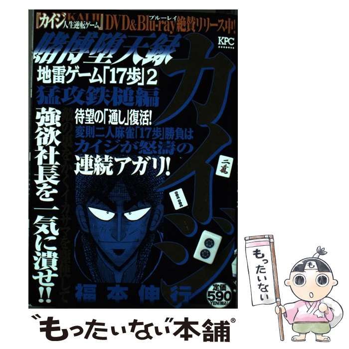 中古】 賭博堕天録カイジ 猛攻鉄槌編 / 福本 伸行 / 講談社 - メルカリ