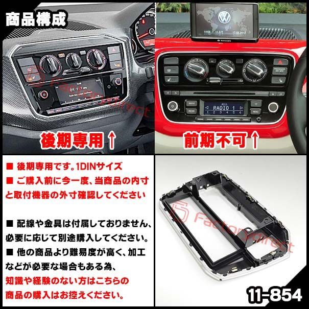 ca-vw11-854a 1DIN AVインストールキット up! アップ (Typ AA 後期 2016-2020 H28-R02) VW  フォルクスワーゲン ナビ取付フレーム (オーディオ カーオーディオ パネル カーナビ ナビフレーム 車内 車パーツ カ - メルカリ