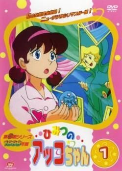 ★【】 ひみつのアッコちゃん 第三期 (8巻セット) [レンタル落ち] [DVD]