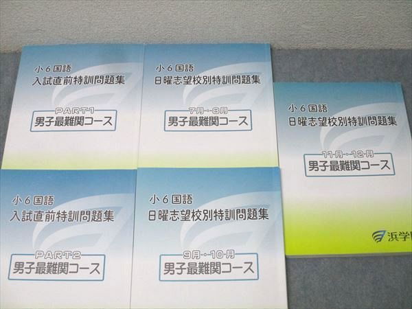 浜学園 小6国語 入試直前/日曜志望校別特訓問題集等 男子最難関