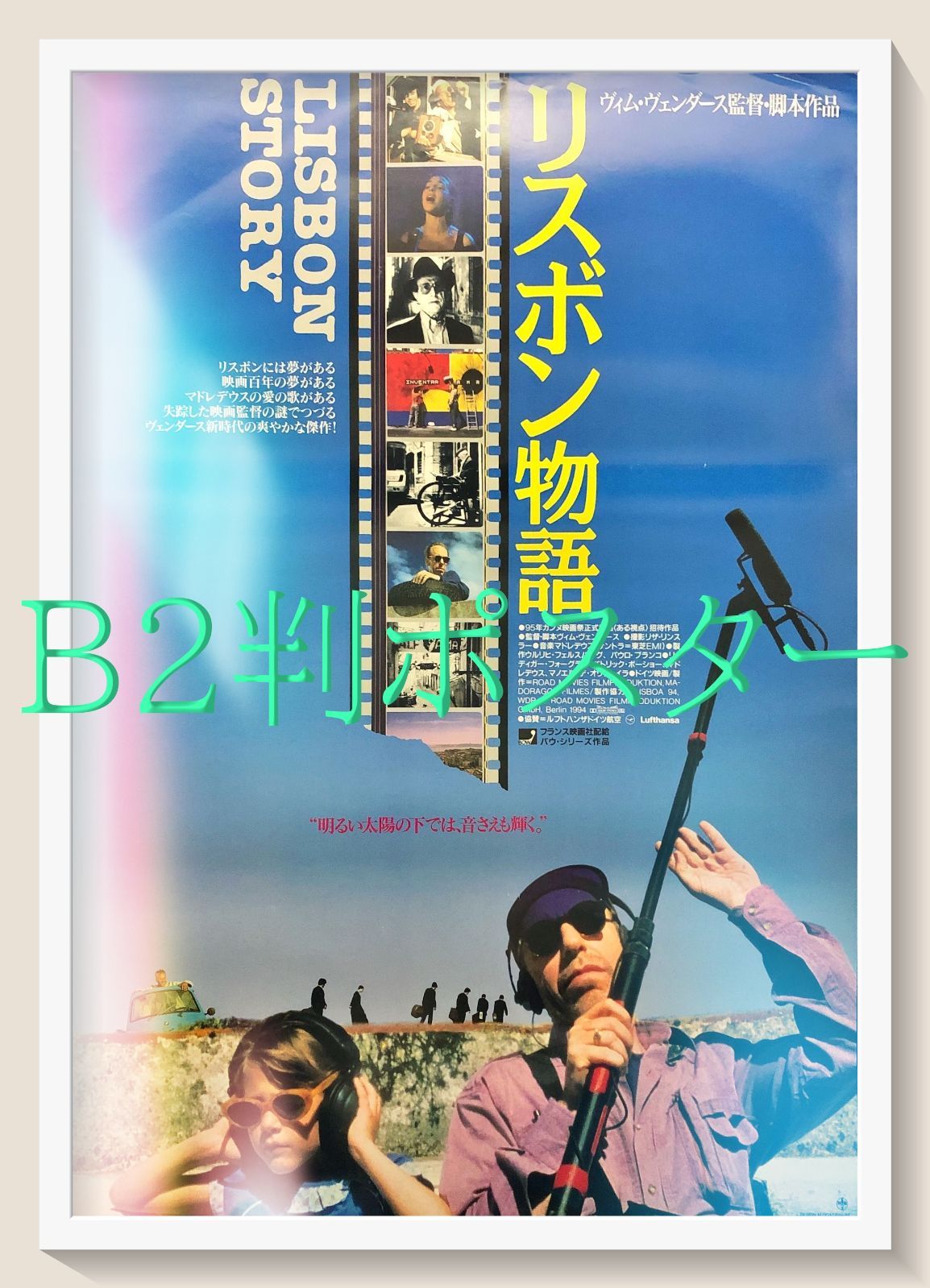 【セール】福袋のファッション通販 リスボン物語』映画オリジナルB2判ポスター メルカリ - その他