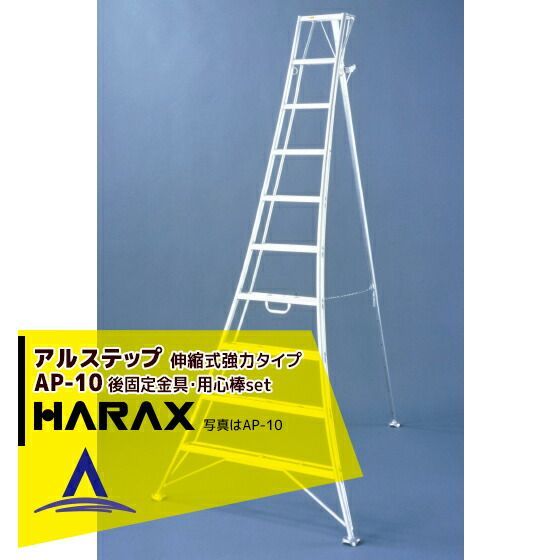 ハラックス｜HARAX 4台set品 アルステップ AP-10 伸縮式 後支柱固定金具 用心棒 ASP-109セット品