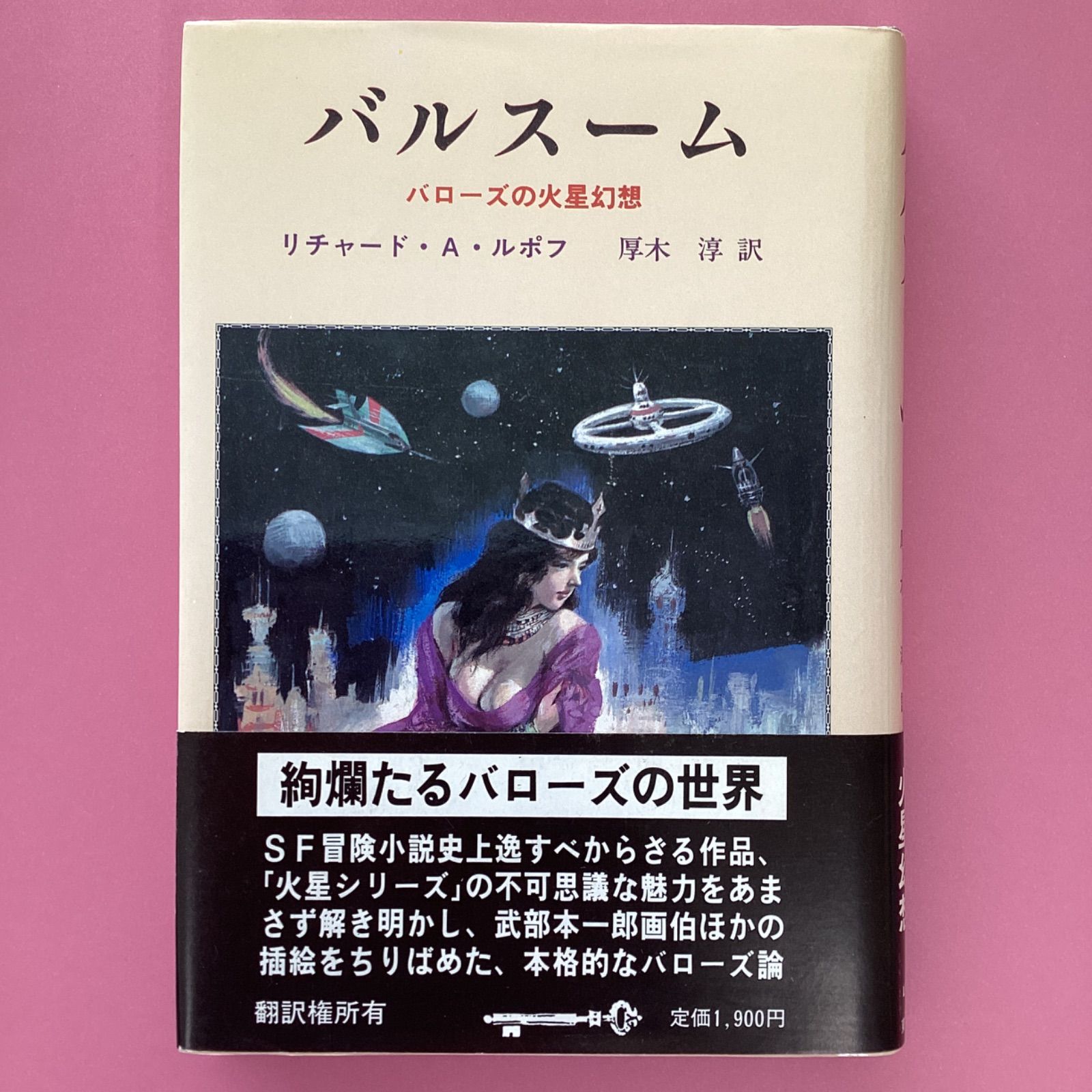 バルスーム E.R.バローズの火星幻想 cp_a0_2308 - メルカリ