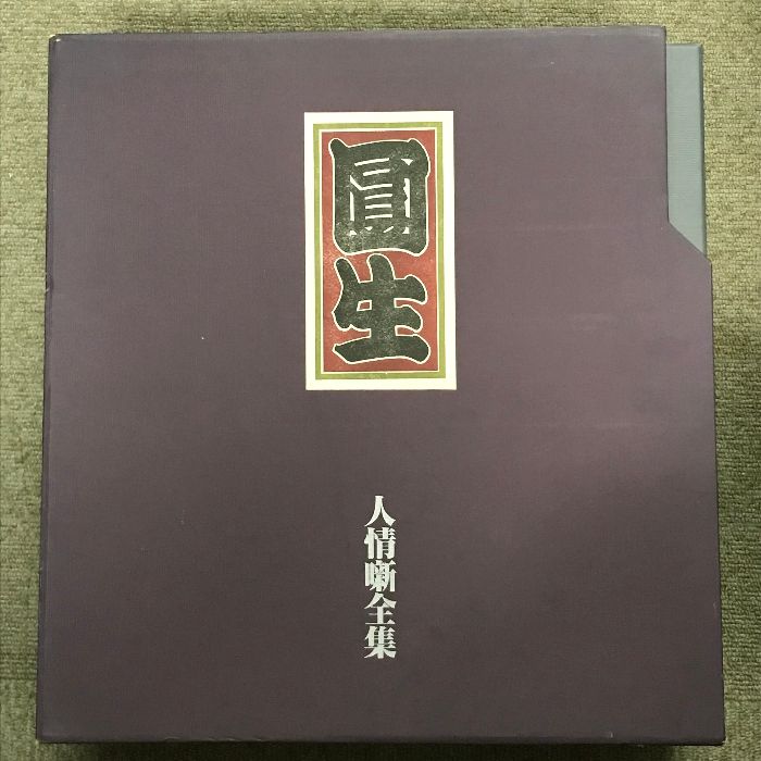 人情噺全集 六代目 三遊亭圓生 全 30枚 セット LP BOX 33 1/3 STEREO ...