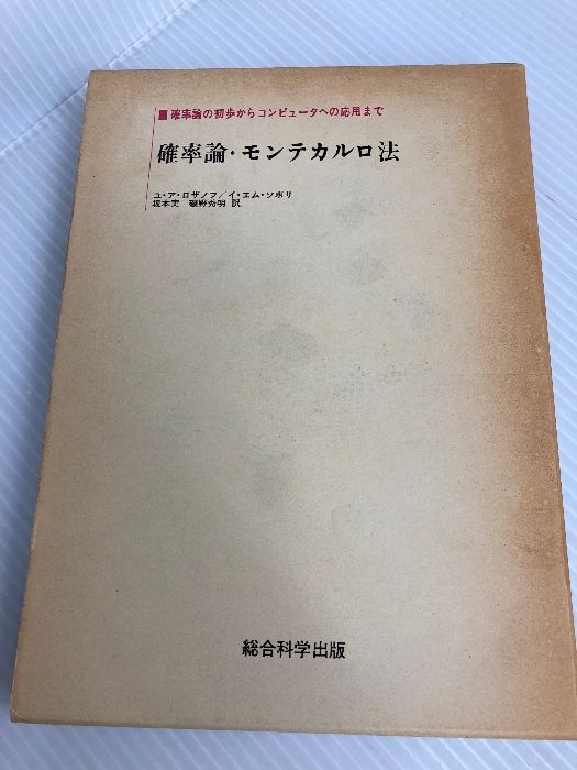 確率論・モンテカルロ法 (1970年) 総合図書 イ・エム・ソボリ 科学・工学