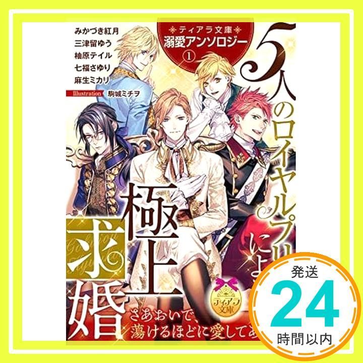 ティアラ文庫溺愛アンソロジー 1 5人のロイヤルプリンスによる 上求婚 みかづき 紅月? 三津留 ゆう? 柚原 テイル? 七福 さゆり? 麻生 ミカリ 駒城 ミチヲ_02