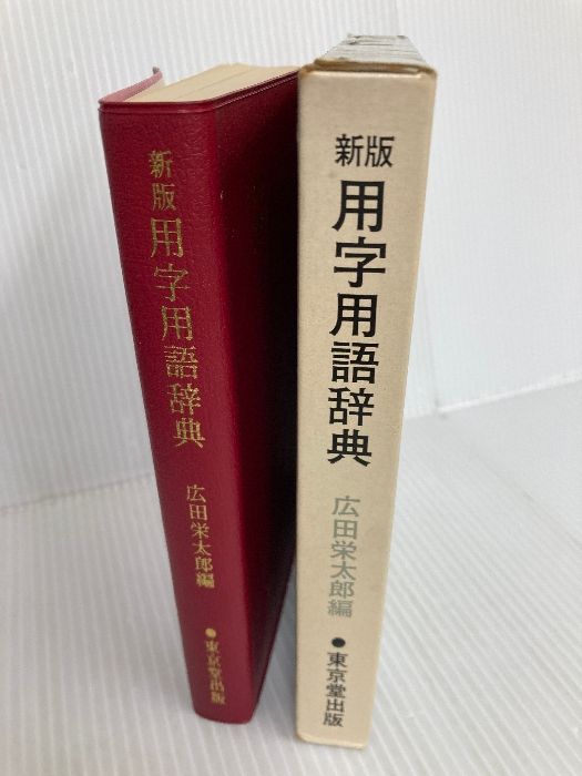 用字用語辞典 (1974年) 東京堂出版 広田 栄太郎 - メルカリ