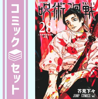 【セット】呪術廻戦　コミック　1-28巻セット [Comic] 芥見下々