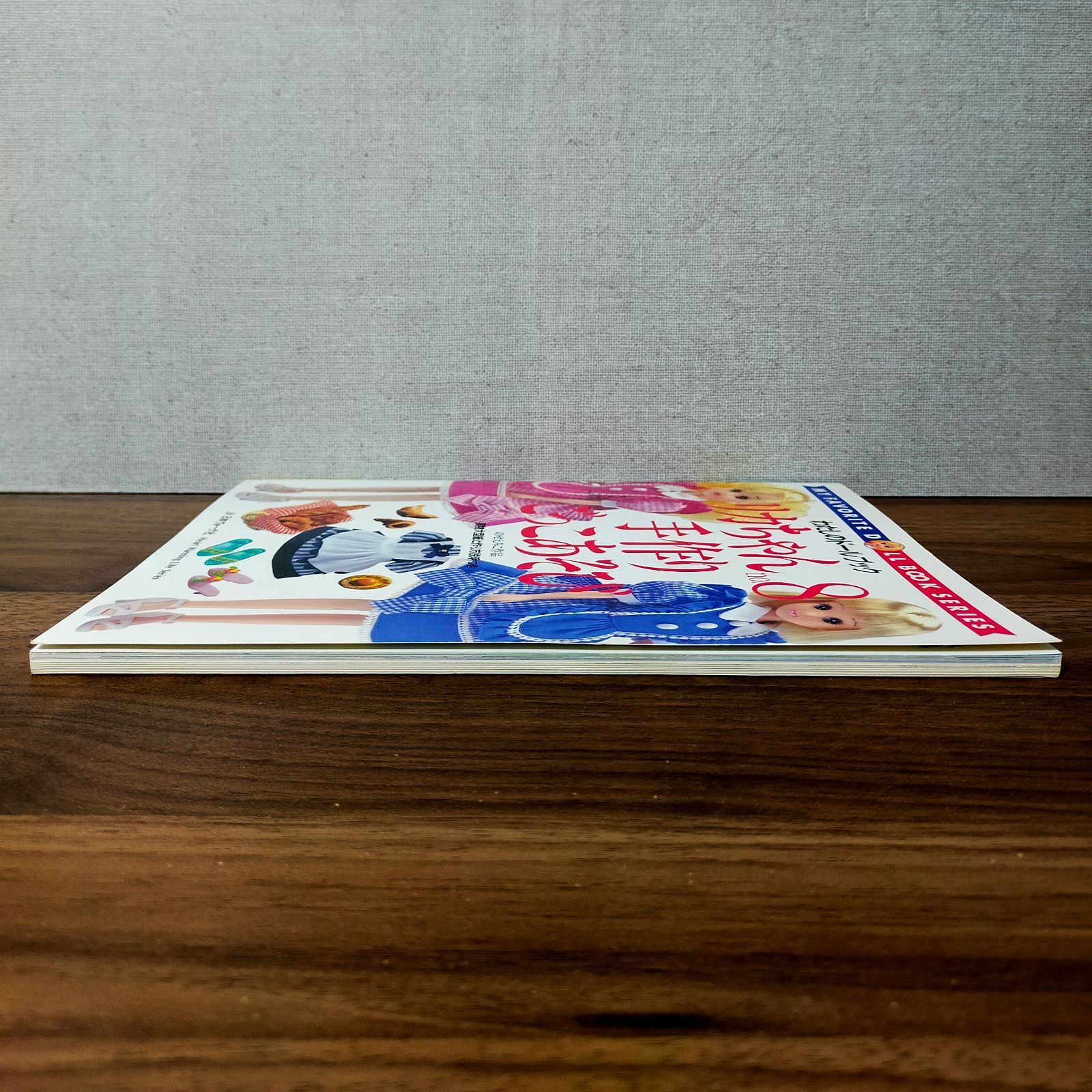 リカちゃん (No.8) - 手作りごっこあそび（わたしのドールブック