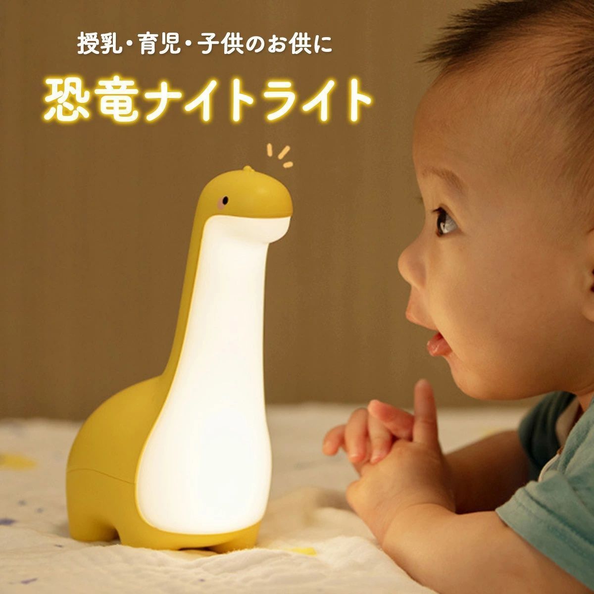 授乳ライト ナイトライト 子供部屋 かわいい 充電式 調光 間接照明 恐竜 おもちゃ デスクライト テーブルランプ 玩具 誕生日 バレンタインデー 新生活 プレゼント 男の子 女の子 子供 2歳 3歳 4歳 5歳
