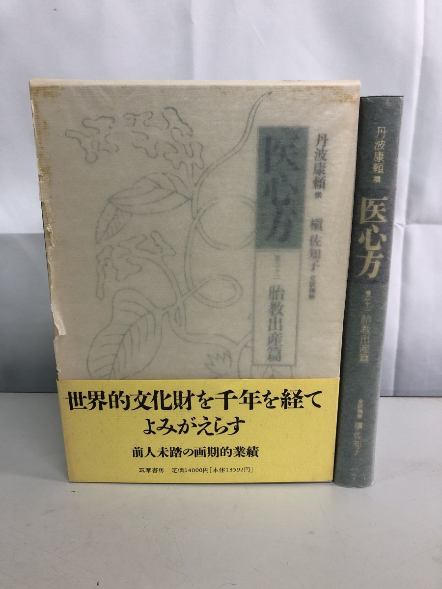 医心方 巻22 胎教出産篇 丹波 康頼 筑摩書房