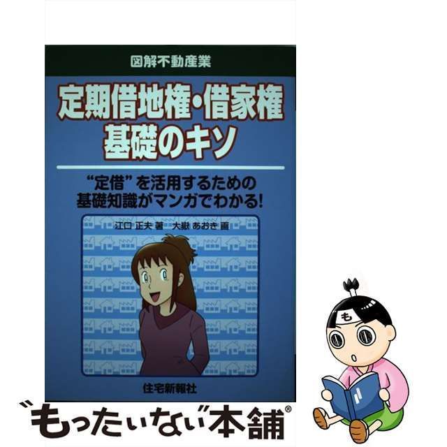 定期借地権・借家権基礎のキソ (図解不動産業)