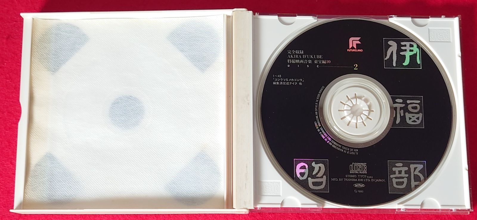 ゴジラ　CD 10巻セット 〇ゴジラVSメカゴジラ 特撮映画音楽(東宝編)10 アニメ系CD