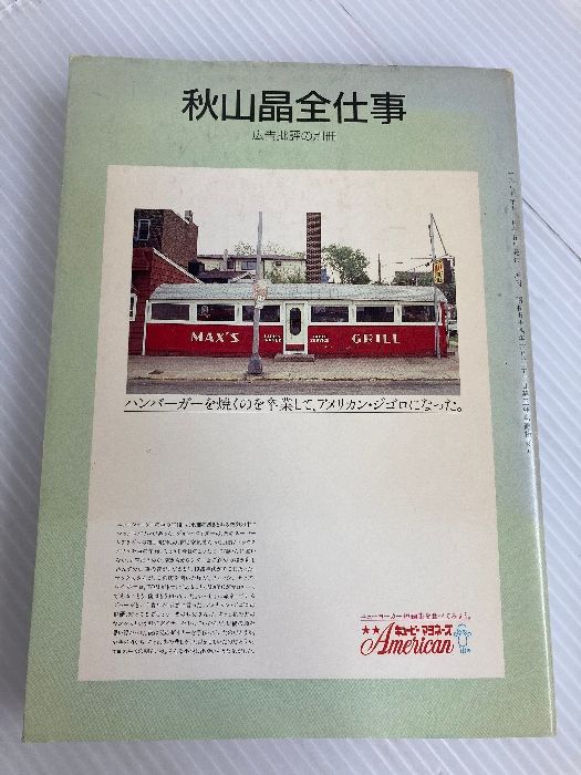 秋山晶全仕事　広告批評の別冊 Amazon.co.jp: 広告批評の別冊 秋山晶全仕事 : 本