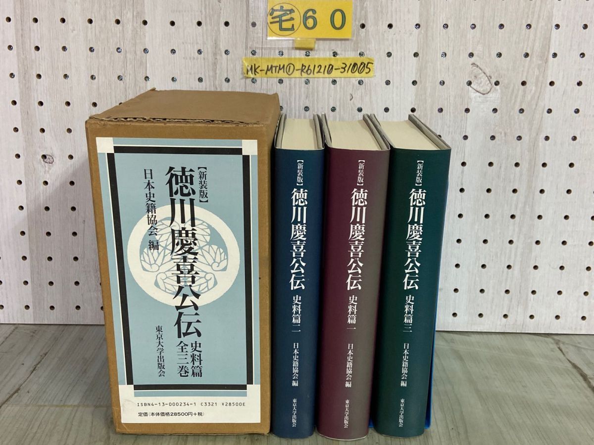 3-▲全3巻揃い 新装版 徳川慶喜公伝 史料篇1~3 1997年 平成9年 初版 日本史籍協会 書き込み多数有 シミ汚れ有 3-△全3巻揃い 新装版 徳川慶喜公伝 史料篇1~