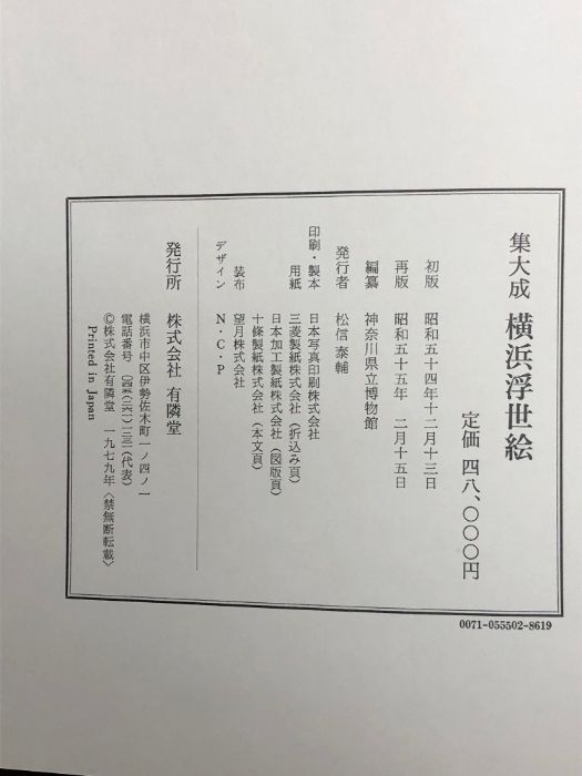 集大成 横浜浮世絵 神奈川県立博物館編 有隣堂 集大成 横浜浮世絵 神奈川県立博物館編 有隣堂 - メルカリ