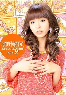 Amazon.co.jp: 平野綾だけTV DVD出しちゃったんだぞ2009 Vol.2
