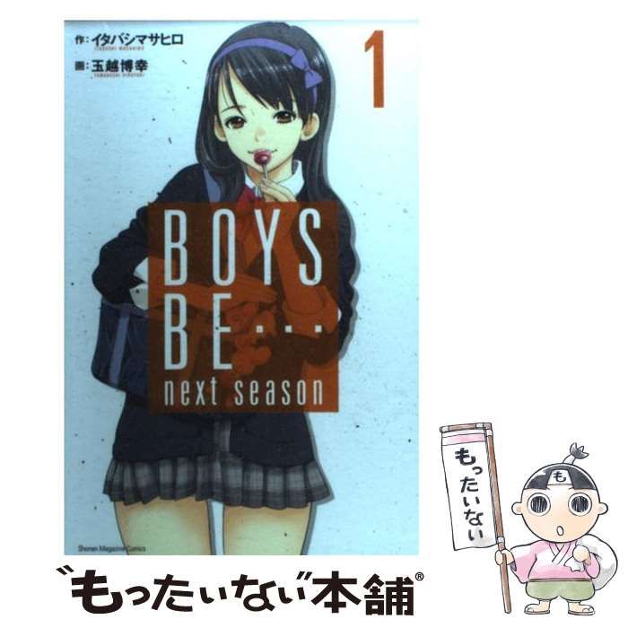 中古】 Boys be…next season 1 (講談社コミックス 4287. Shonen  