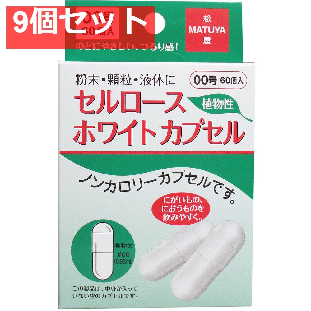 セルロース ホワイトカプセル 植物性 00号 60個入 9個セット