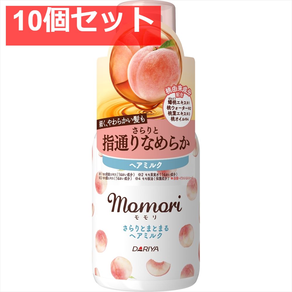 モモリ さらりとまとまるヘアミルク 10個セット
