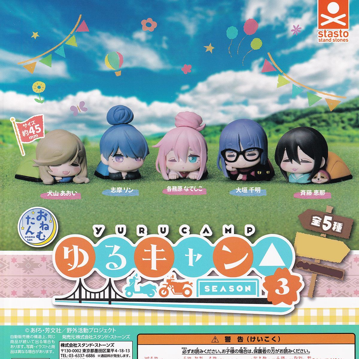 ゆるキャン△グッズ！超大量おまとめセット！ おねむたん ゆるキャン△ SEASON3 スタンド・ストーンズ 【全5
