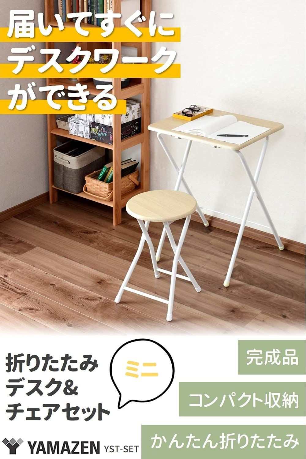 日常使いにぴったり セール ナチュラルメイプル アイボリー 完成品 幅30×奥行30×高さ46cm YST-SET NM|IV 椅子 幅50×奥行48×高さ70cm 机 チェアセット テレワーク デスク 折りたたみ 山善