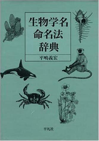 本物 生物学名命名法辞典