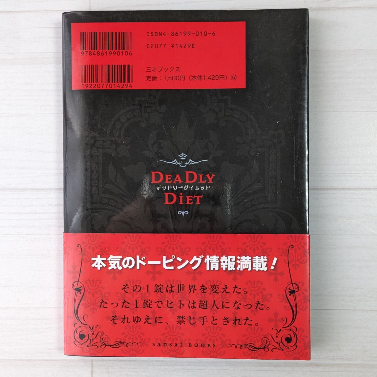 デッドリーダイエット