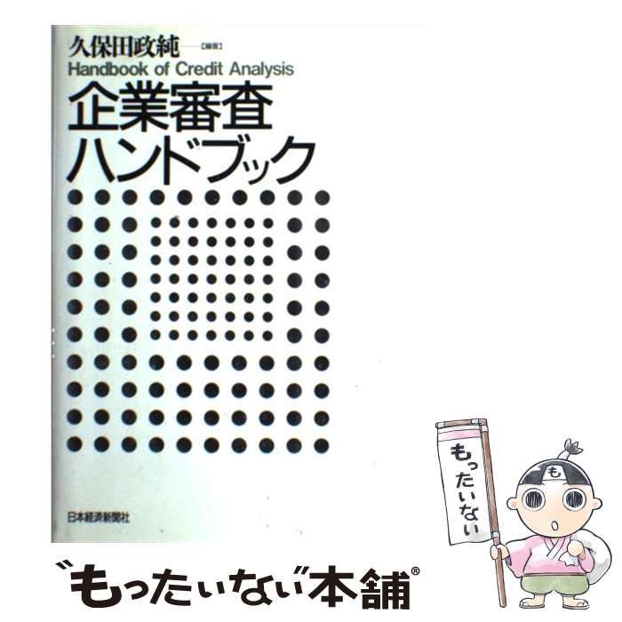 中古】 企業審査ハンドブック / 久保田政純 / 日本経済新聞社 - メルカリ