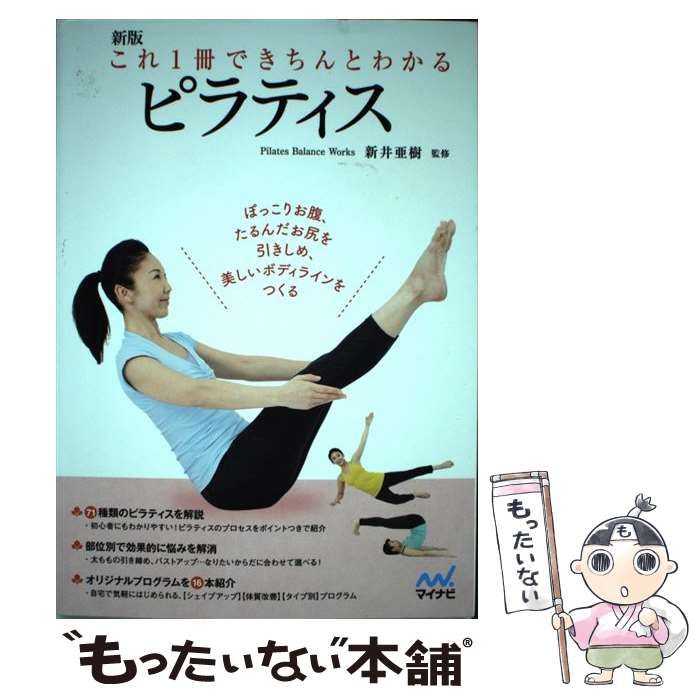 これ１冊できちんとわかるピラティス 新版 マイナビ出版 新井亜樹