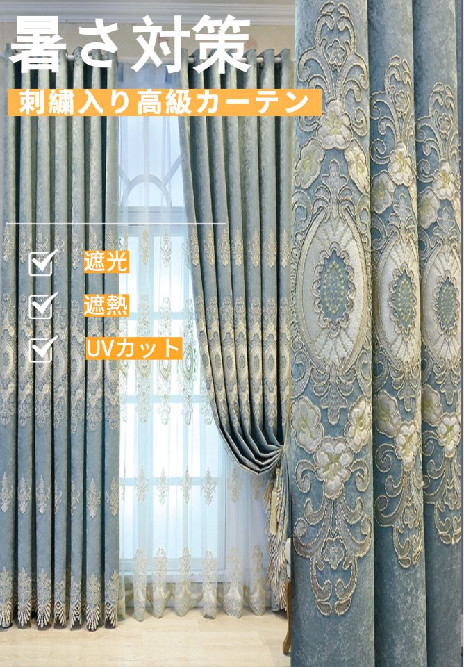 刺繍入り 高級カーテン2枚セット高さ1.95 cm 横2m 遮光遮熱