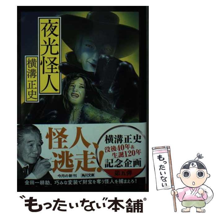 【中古】 夜光怪人/角川書店/横溝正史 中古】 夜光怪人 (角川文庫) / 横溝 正史 / KADOKAWA