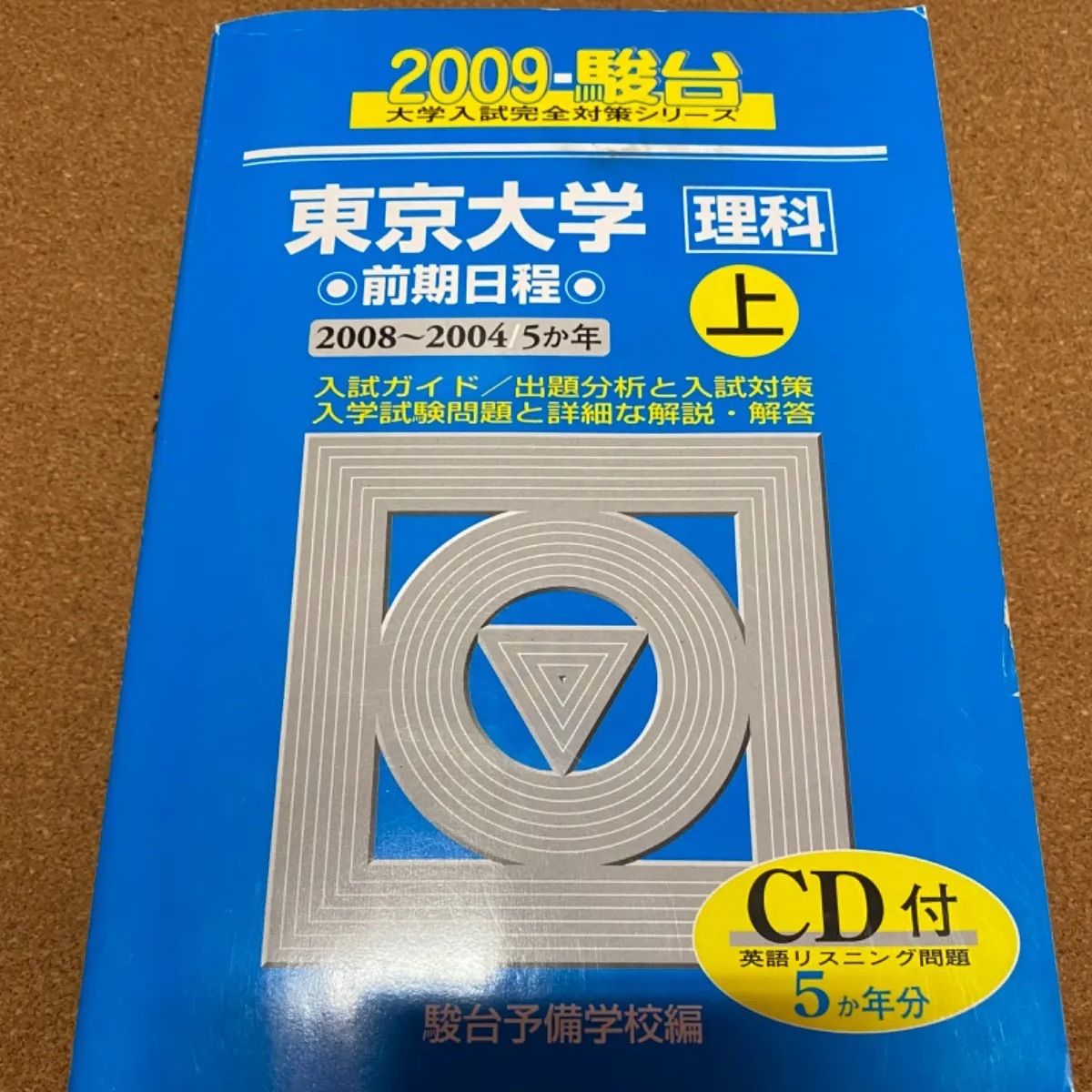 ms798 東京大学 理科 前期日程 上 2009・駿台 - メルカリ