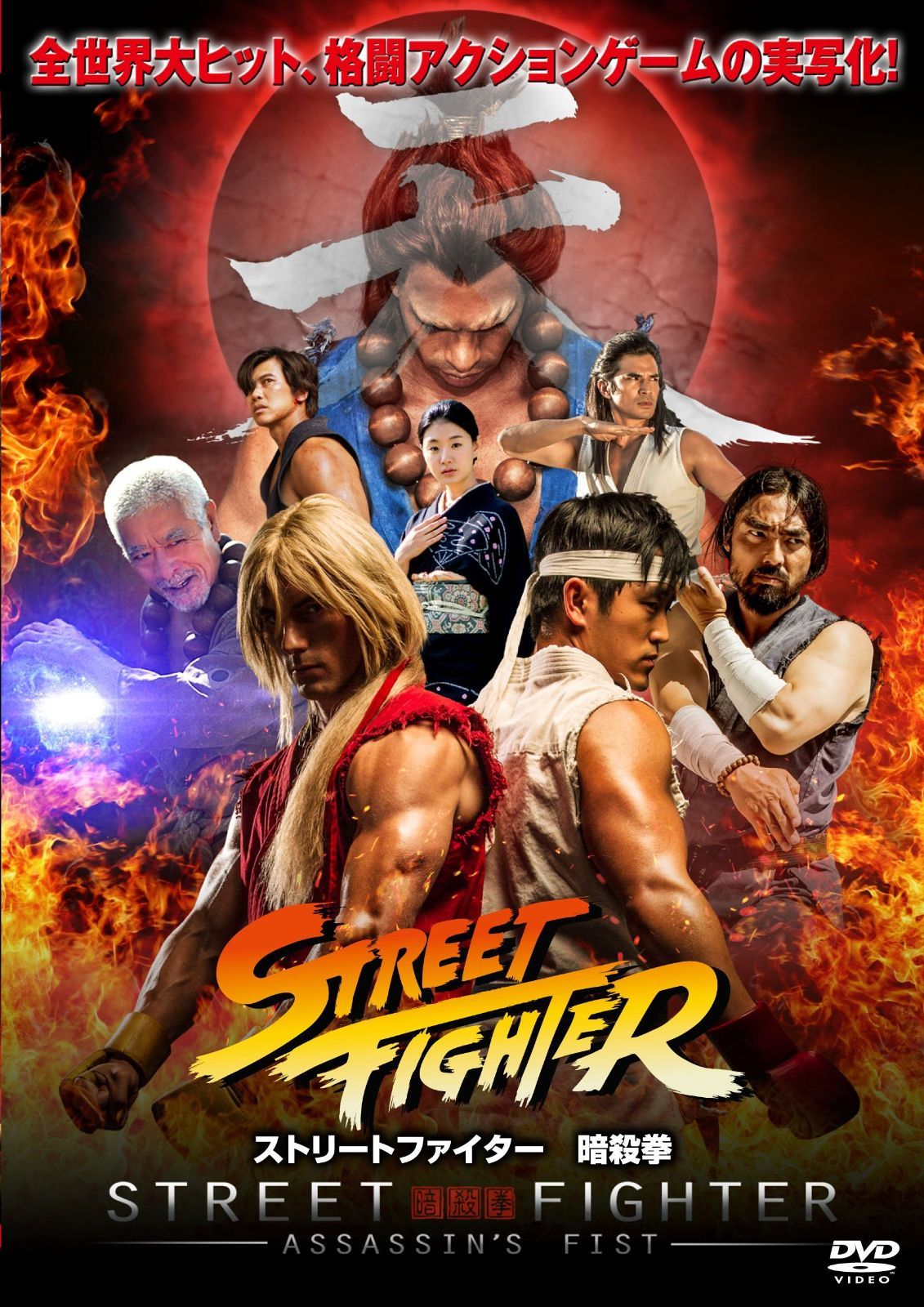 ストリートファイター 暗殺拳 コンプリートエディション DVD