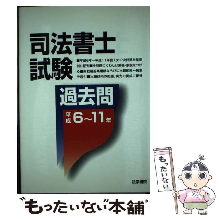 【中古】 司法書士試験過去問 平成６～１１年/法学書院 中古】 司法書士試験過去問 平成6～11年 / 法学書院 / 法学書院
