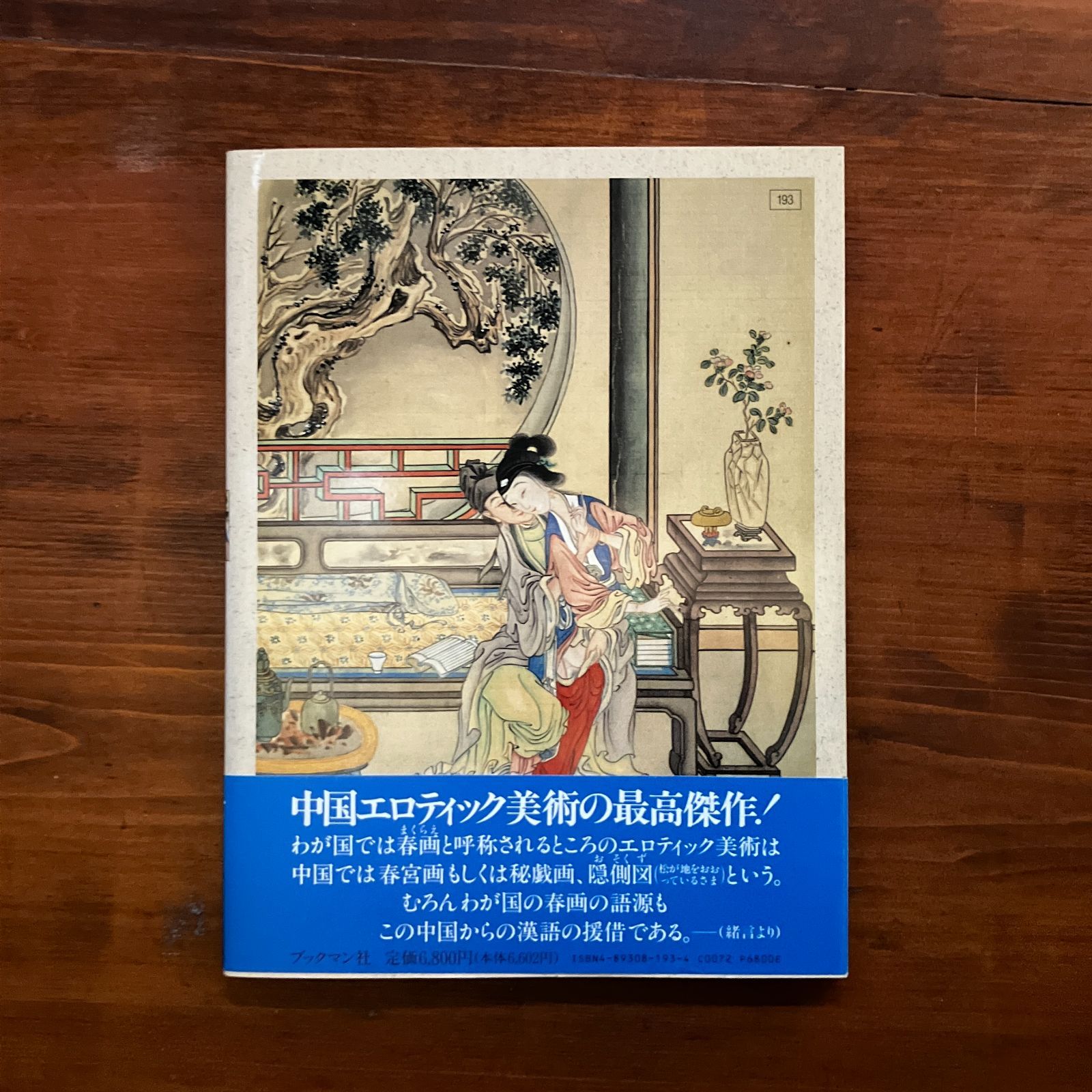 「スクリーン・エロティシズム」「映画とエロティシズム」福田和彦　8冊 スクリーン・エロティシズム」「映画とエロティシズム」福田和彦 8冊