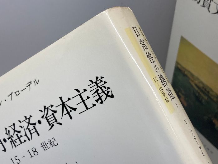 日常性の構造 全2巻揃 （物質文明・経済・資本主義 1-1/1-2