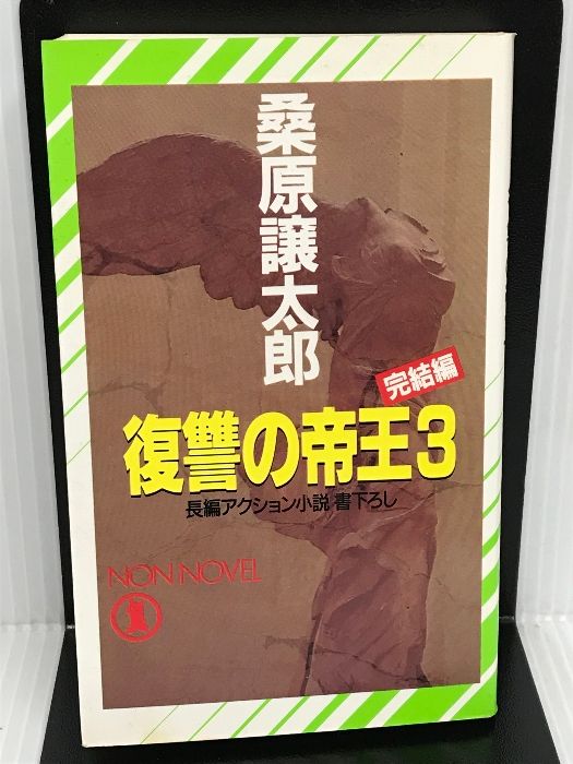 復讐の帝王 長編アクション小説 ３（完結編）/祥伝社/桑原譲太郎祥伝社 ...